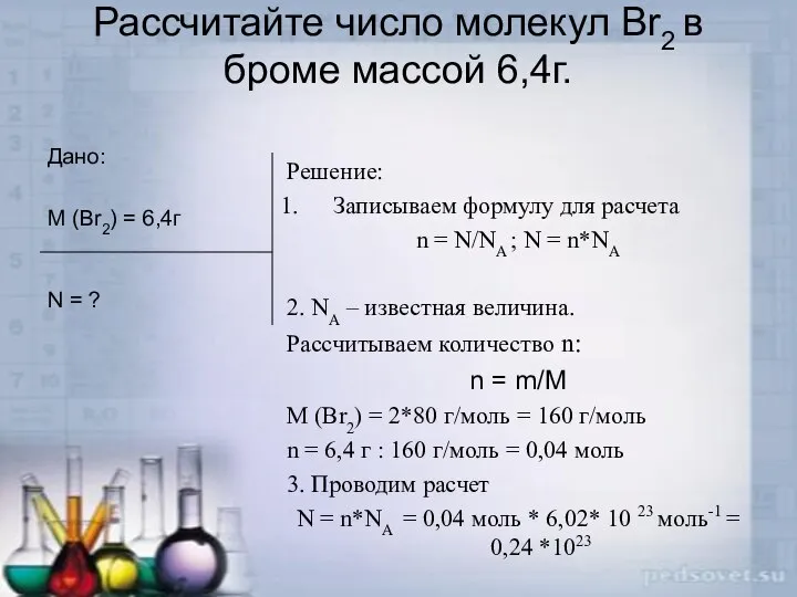 Рассчитайте число молекул Br2 в броме массой 6,4г. Дано: M (Br2)