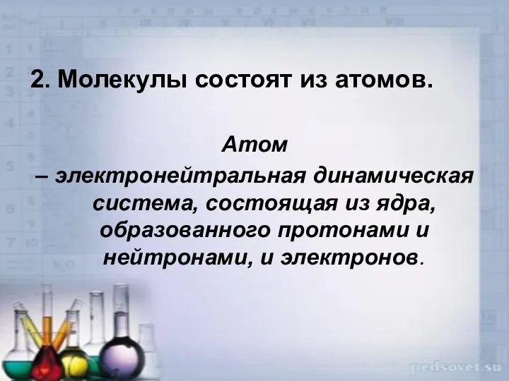 2. Молекулы состоят из атомов. Атом – электронейтральная динамическая система, состоящая