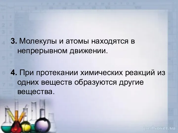 3. Молекулы и атомы находятся в непрерывном движении. 4. При протекании