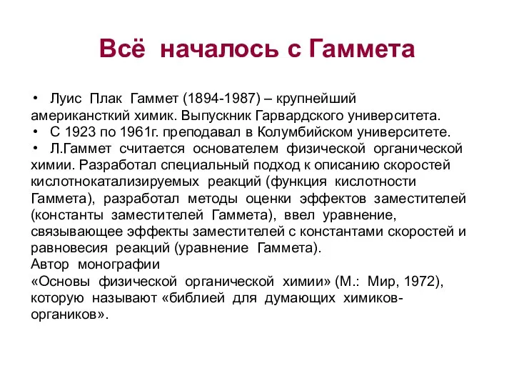 Всё началось с Гаммета Луис Плак Гаммет (1894-1987) – крупнейший американсткий