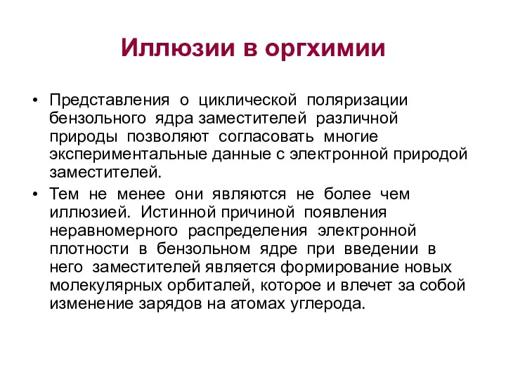 Иллюзии в оргхимии Представления о циклической поляризации бензольного ядра заместителей различной