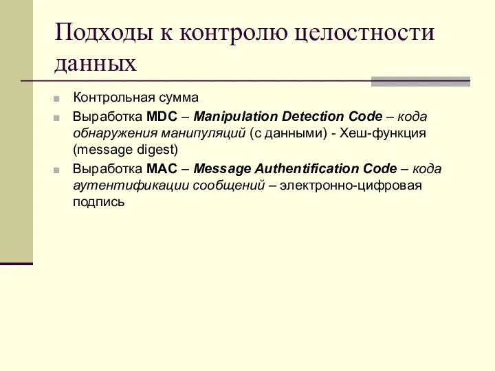 Подходы к контролю целостности данных Контрольная сумма Выработка MDC – Manipulation