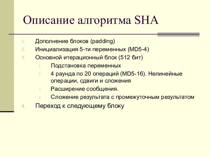 Описание алгоритма SHA Дополнение блоков (padding) Инициализация 5-ти переменных (MD5-4) Основной