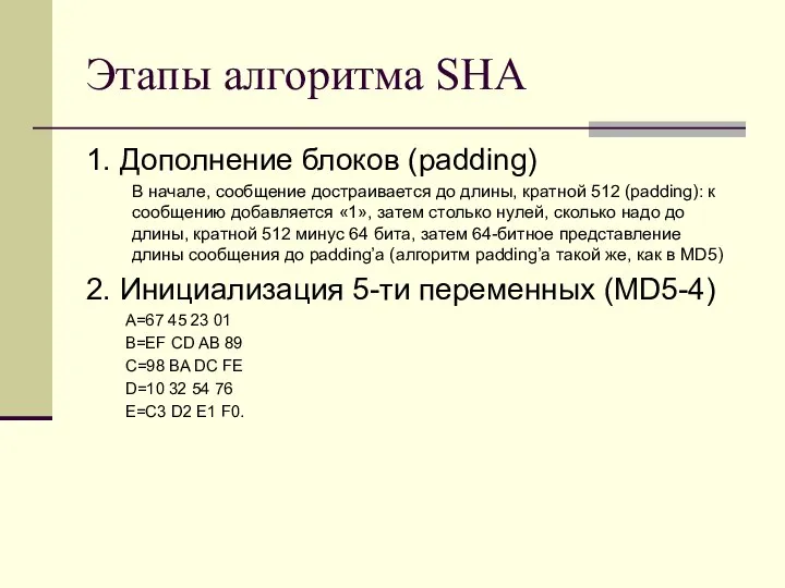 Этапы алгоритма SHA 1. Дополнение блоков (padding) В начале, сообщение достраивается