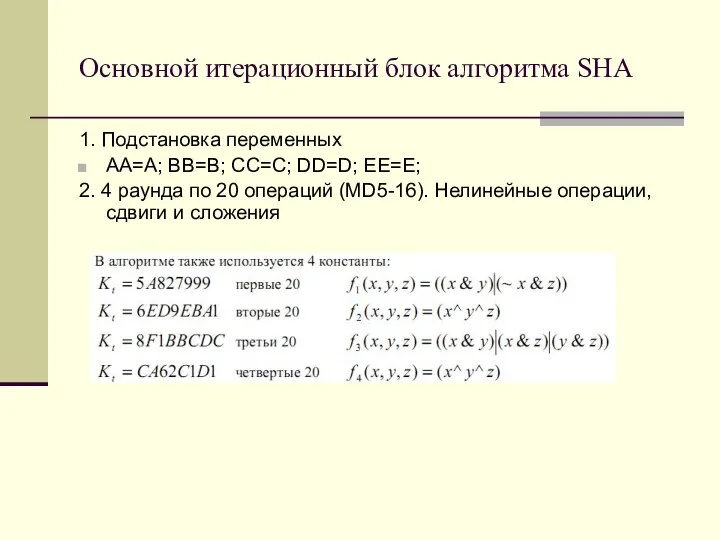 Основной итерационный блок алгоритма SHA 1. Подстановка переменных AA=A; BB=B; CC=C;