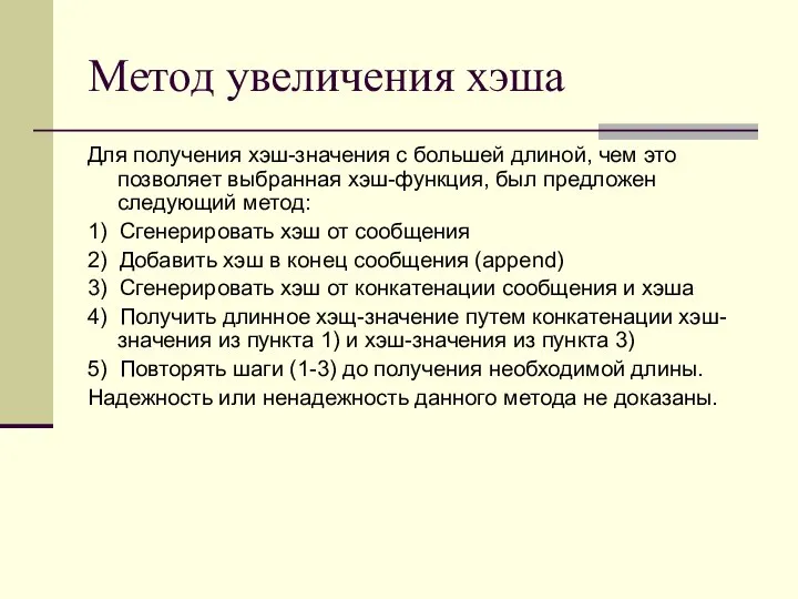 Метод увеличения хэша Для получения хэш-значения с большей длиной, чем это