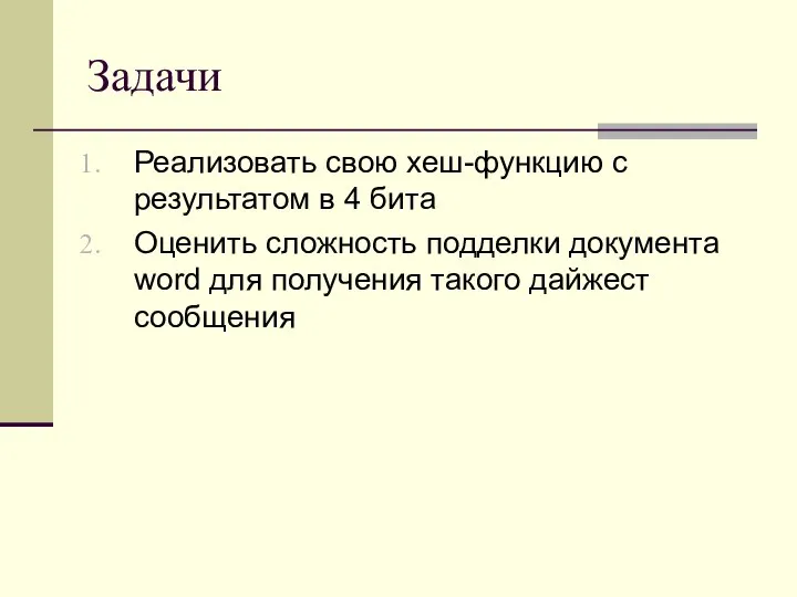 Задачи Реализовать свою хеш-функцию с результатом в 4 бита Оценить сложность