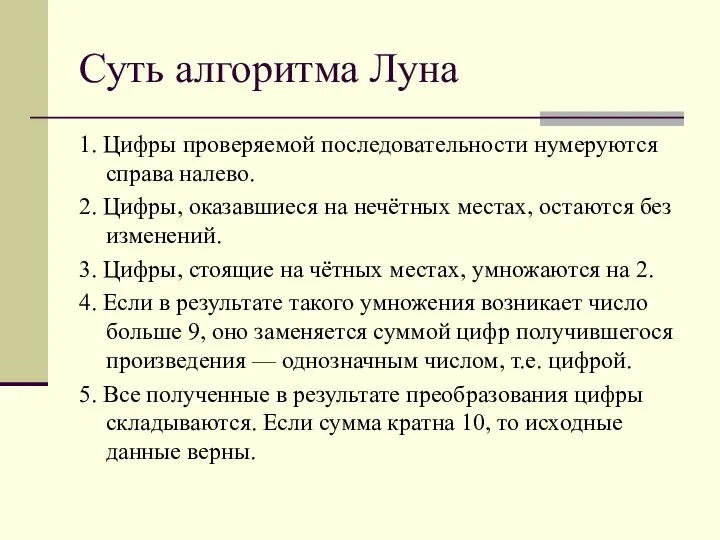 Суть алгоритма Луна 1. Цифры проверяемой последовательности нумеруются справа налево. 2.