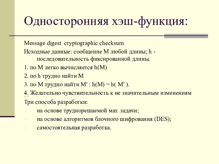 Односторонняя хэш-функция: Message digest cryptographic checksum Исходные данные: сообщение М любой