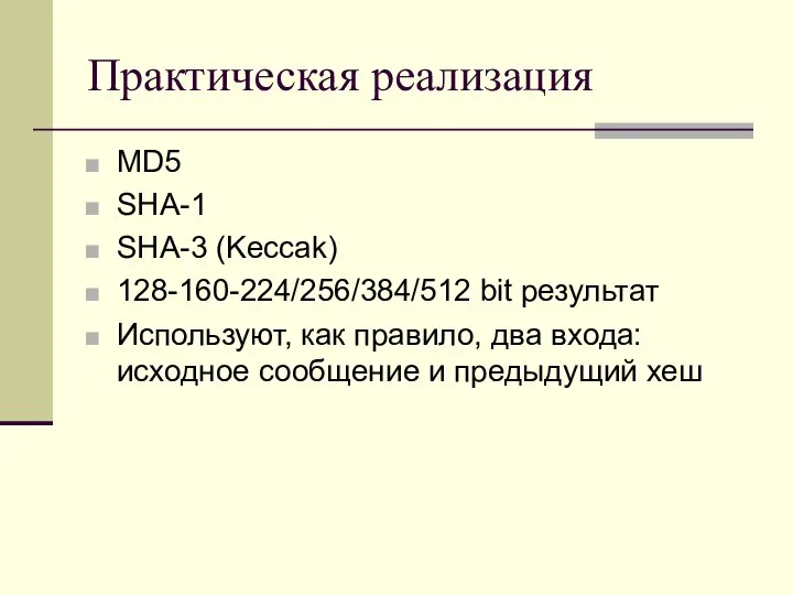 Практическая реализация MD5 SHA-1 SHA-3 (Keccak) 128-160-224/256/384/512 bit результат Используют, как