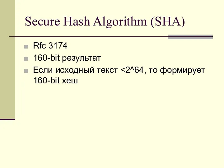 Secure Hash Algorithm (SHA) Rfc 3174 160-bit результат Если исходный текст