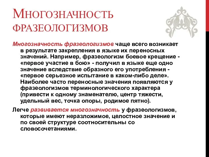 МНОГОЗНАЧНОСТЬ ФРАЗЕОЛОГИЗМОВ Многозначность фразеологизмов чаще всего возникает в результате закрепления в