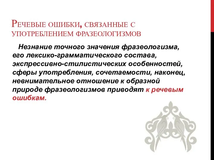 РЕЧЕВЫЕ ОШИБКИ, СВЯЗАННЫЕ С УПОТРЕБЛЕНИЕМ ФРАЗЕОЛОГИЗМОВ Незнание точного значения фразеологизма, его