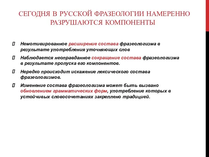 СЕГОДНЯ В РУССКОЙ ФРАЗЕОЛОГИИ НАМЕРЕННО РАЗРУШАЮТСЯ КОМПОНЕНТЫ Немотивированное расширение состава фразеологизма