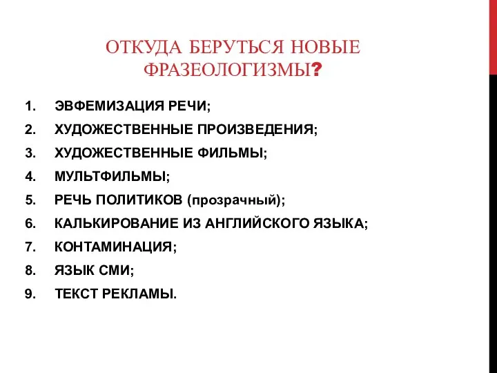 ОТКУДА БЕРУТЬСЯ НОВЫЕ ФРАЗЕОЛОГИЗМЫ? ЭВФЕМИЗАЦИЯ РЕЧИ; ХУДОЖЕСТВЕННЫЕ ПРОИЗВЕДЕНИЯ; ХУДОЖЕСТВЕННЫЕ ФИЛЬМЫ; МУЛЬТФИЛЬМЫ;