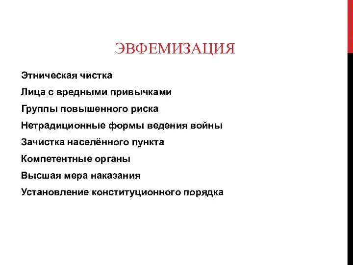 ЭВФЕМИЗАЦИЯ Этническая чистка Лица с вредными привычками Группы повышенного риска Нетрадиционные