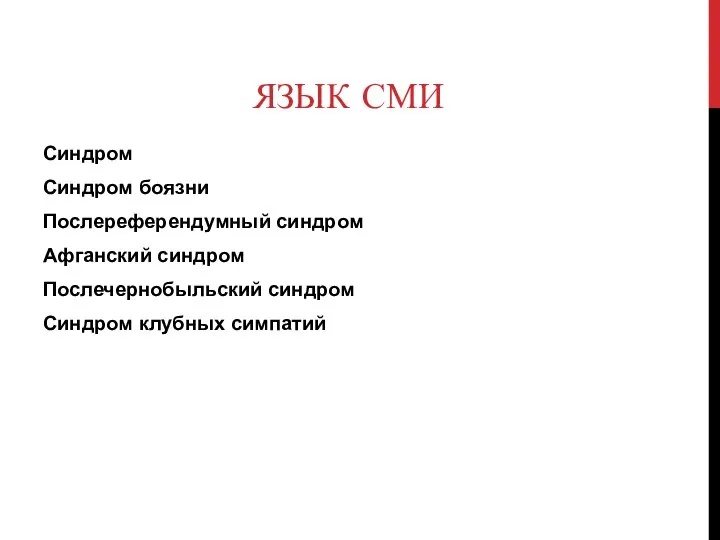 ЯЗЫК СМИ Синдром Синдром боязни Послереферендумный синдром Афганский синдром Послечернобыльский синдром Синдром клубных симпатий