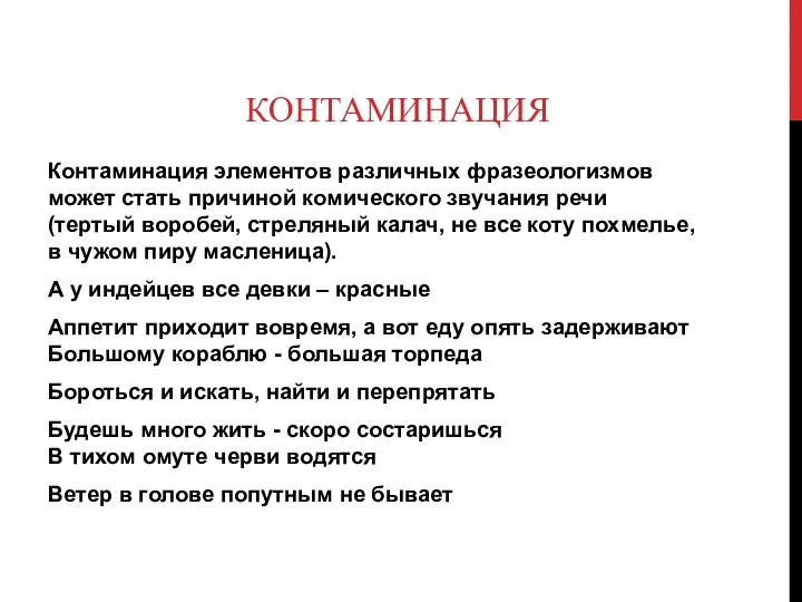 КОНТАМИНАЦИЯ Контаминация элементов различных фразеологизмов может стать причиной комического звучания речи