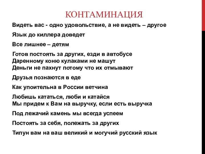 КОНТАМИНАЦИЯ Видеть вас - одно удовольствие, а не видеть – другое