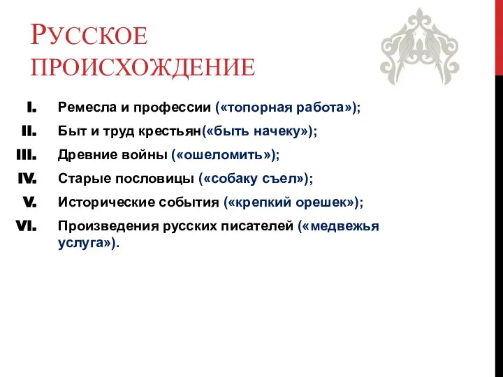 РУССКОЕ ПРОИСХОЖДЕНИЕ Ремесла и профессии («топорная работа»); Быт и труд крестьян(«быть