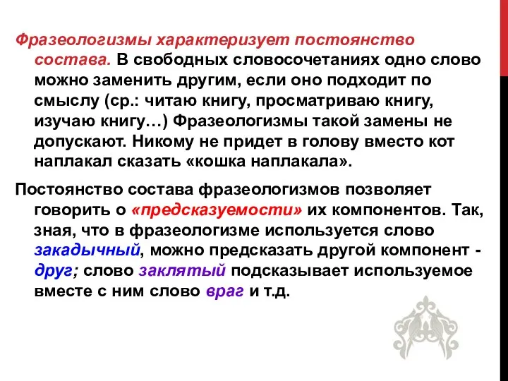 Фразеологизмы характеризует постоянство состава. В свободных словосочетаниях одно слово можно заменить