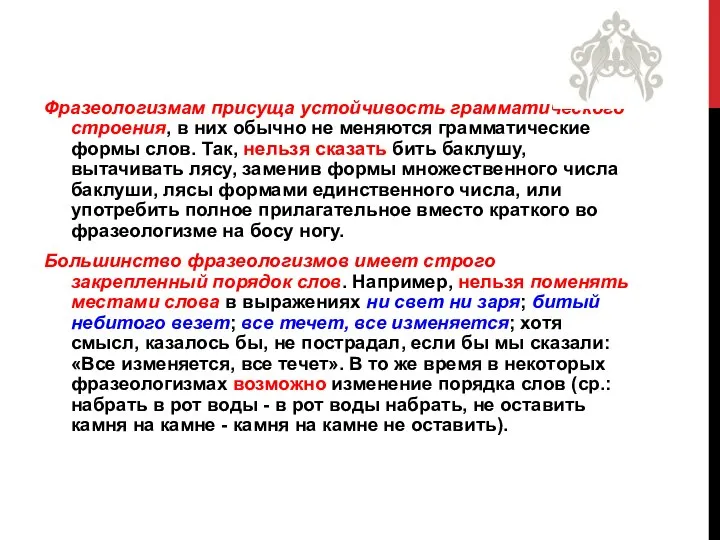 Фразеологизмам присуща устойчивость грамматического строения, в них обычно не меняются грамматические