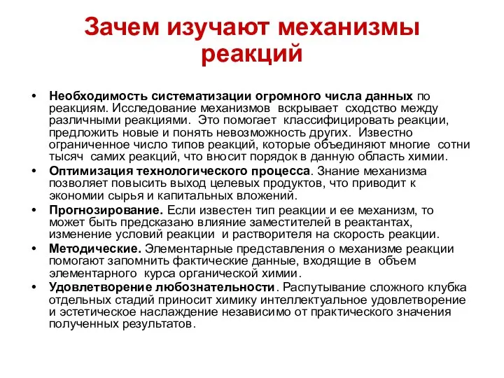 Зачем изучают механизмы реакций Необходимость систематизации огромного числа данных по реакциям.