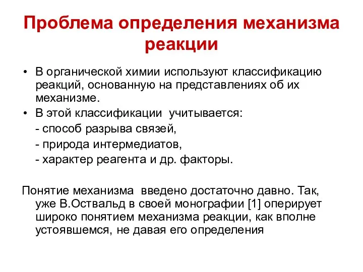 Проблема определения механизма реакции В органической химии используют классификацию реакций, основанную