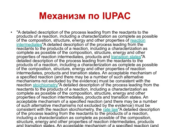 Механизм по IUPAC "A detailed description of the process leading from