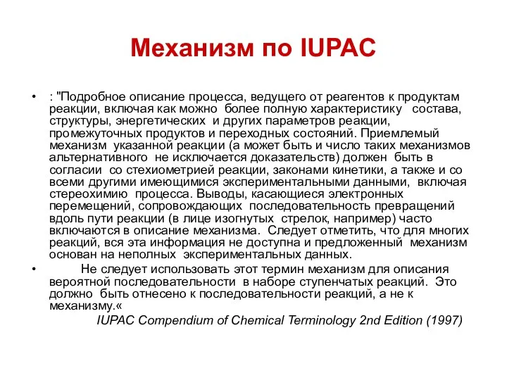 Механизм по IUPAC : "Подробное описание процесса, ведущего от реагентов к