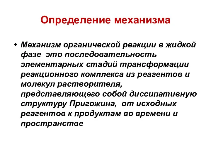 Определение механизма Механизм органической реакции в жидкой фазе это последовательность элементарных