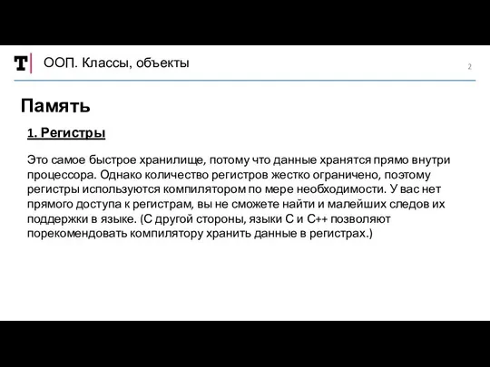 ООП. Классы, объекты Память 1. Регистры Это самое быстрое хранилище, потому