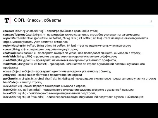 ООП. Классы, объекты compareTo(String anotherString) - лексиграфическое сравнение строк; compareToIgnoreCase(String str)