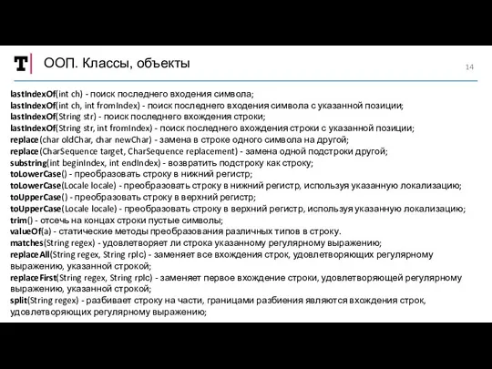 ООП. Классы, объекты lastIndexOf(int ch) - поиск последнего входения символа; lastIndexOf(int