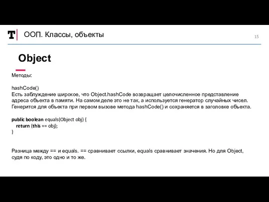 ООП. Классы, объекты Методы: hashCode() Есть заблуждение широкое, что Object.hashCode возвращает