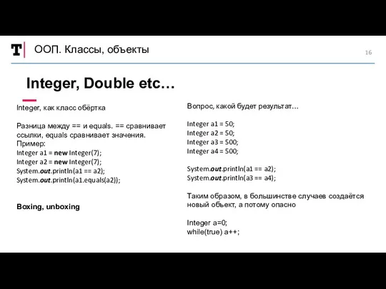 ООП. Классы, объекты Integer, как класс обёртка Разница между == и