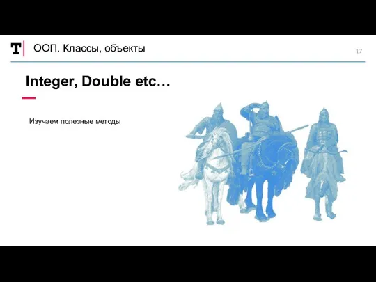 ООП. Классы, объекты Integer, Double etc… Изучаем полезные методы