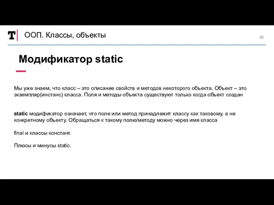 ООП. Классы, объекты Модификатор static Мы уже знаем, что класс –