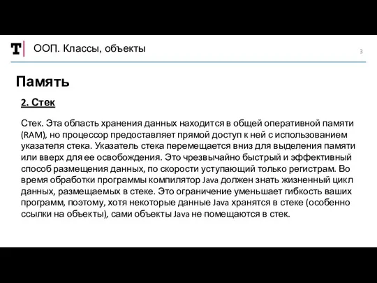 ООП. Классы, объекты Память 2. Стек Стек. Эта область хранения данных