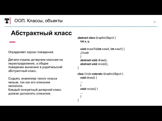 ООП. Классы, объекты Абстрактный класс Определяет каркас поведения. Детали отданы дочерним