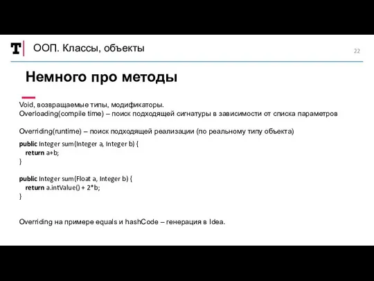 ООП. Классы, объекты Немного про методы Void, возвращаемые типы, модификаторы. Overloading(compile