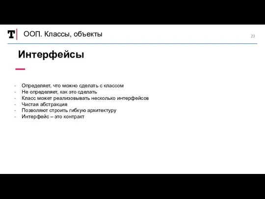 ООП. Классы, объекты Интерфейсы Определяет, что можно сделать с классом Не