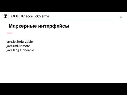 ООП. Классы, объекты Маркерные интерфейсы java.io.Serializable java.rmi.Remote java.lang.Cloneable