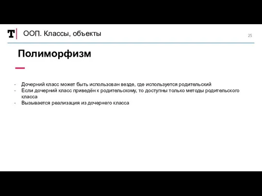 ООП. Классы, объекты Полиморфизм Дочерний класс может быть использован везде, где