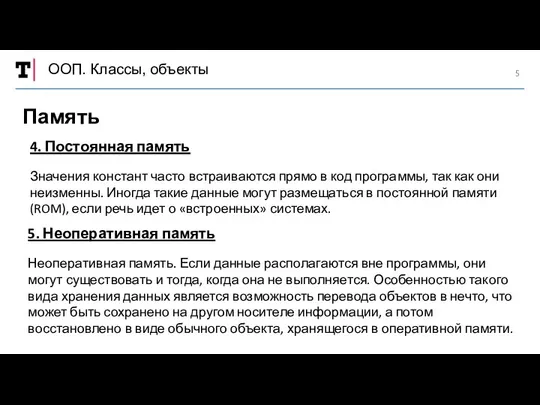 ООП. Классы, объекты Память 4. Постоянная память Значения констант часто встраиваются