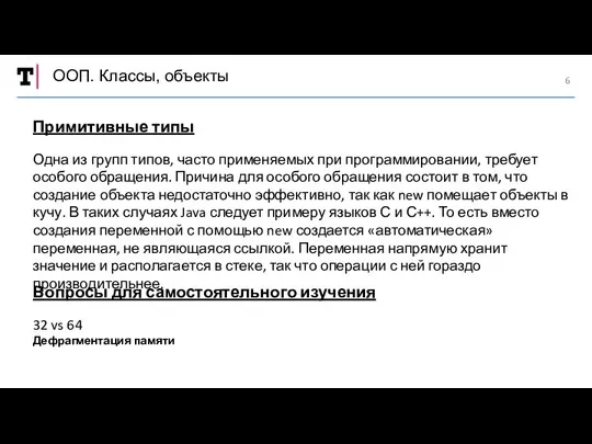 ООП. Классы, объекты Примитивные типы Одна из групп типов, часто применяемых