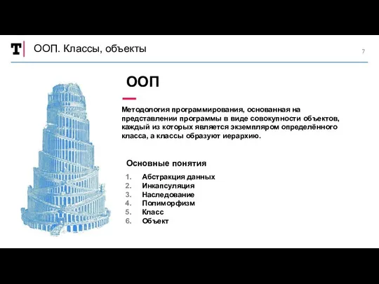 ООП. Классы, объекты Методология программирования, основанная на представлении программы в виде