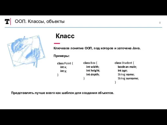 ООП. Классы, объекты Ключевое понятие ООП, под которое и заточена Java.