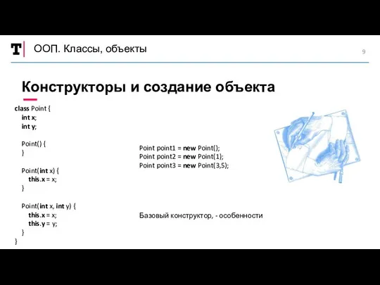 ООП. Классы, объекты Конструкторы и создание объекта class Point { int