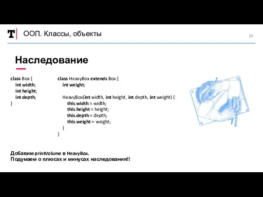 ООП. Классы, объекты Наследование class Box { int width; int height;